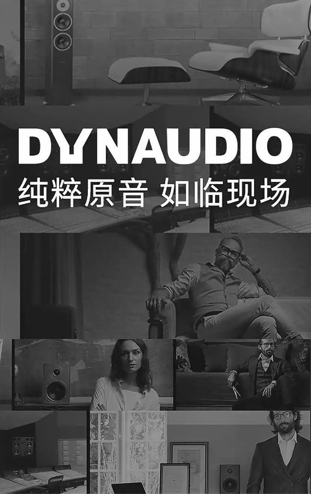 丹麦 • 丹拿 DYNAUDIO